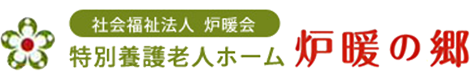 社会福祉法人 炉暖会　炉暖の郷