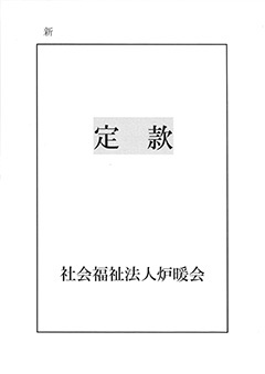 定款