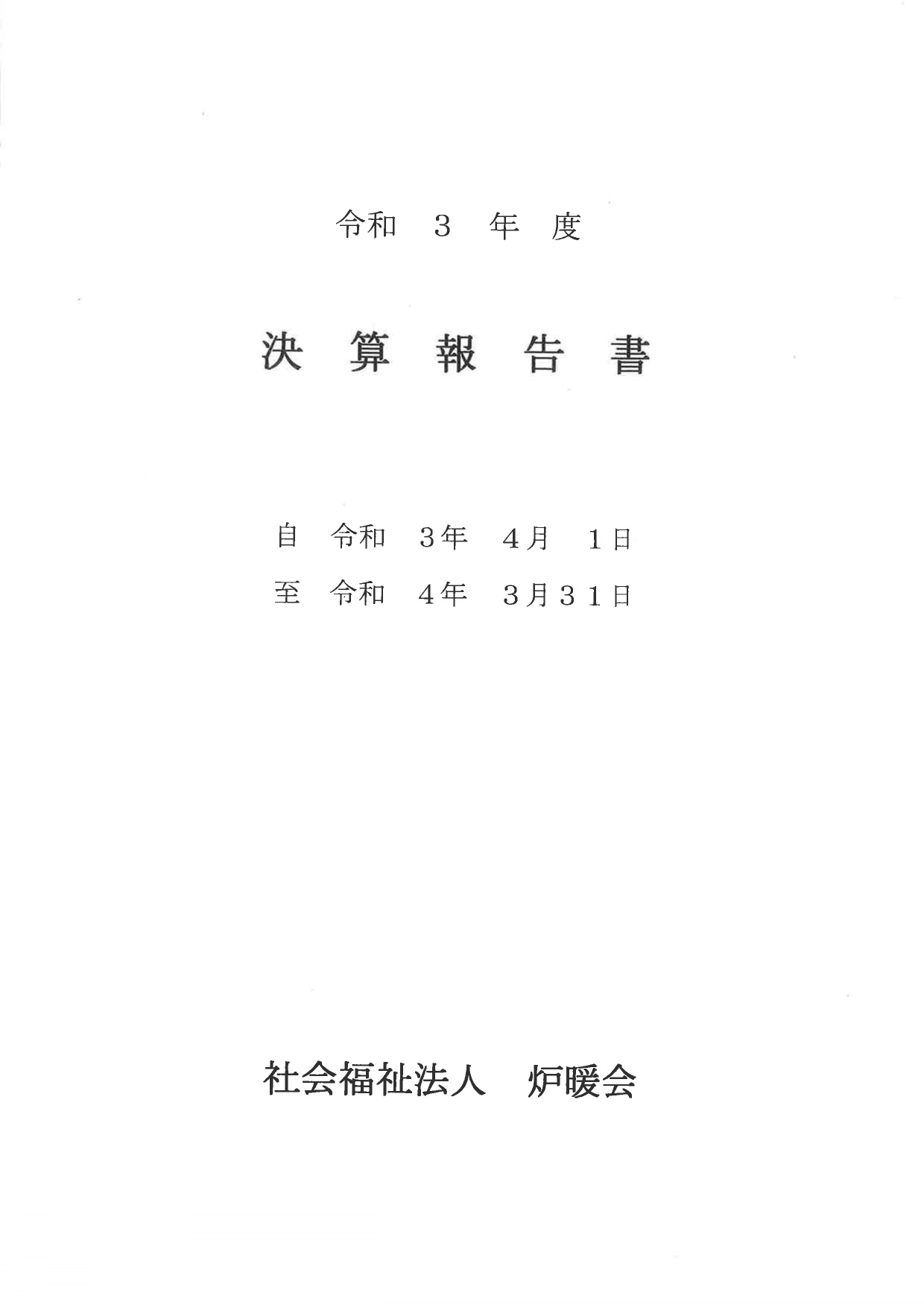 決算報告書