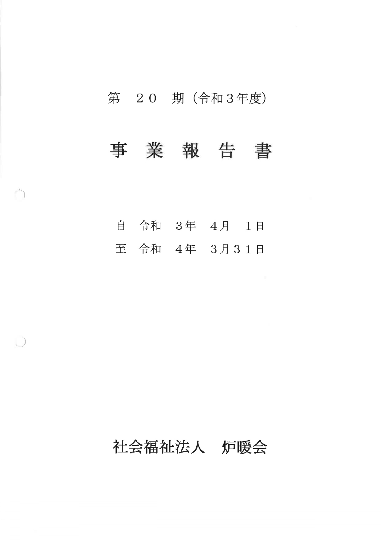 事業報告書