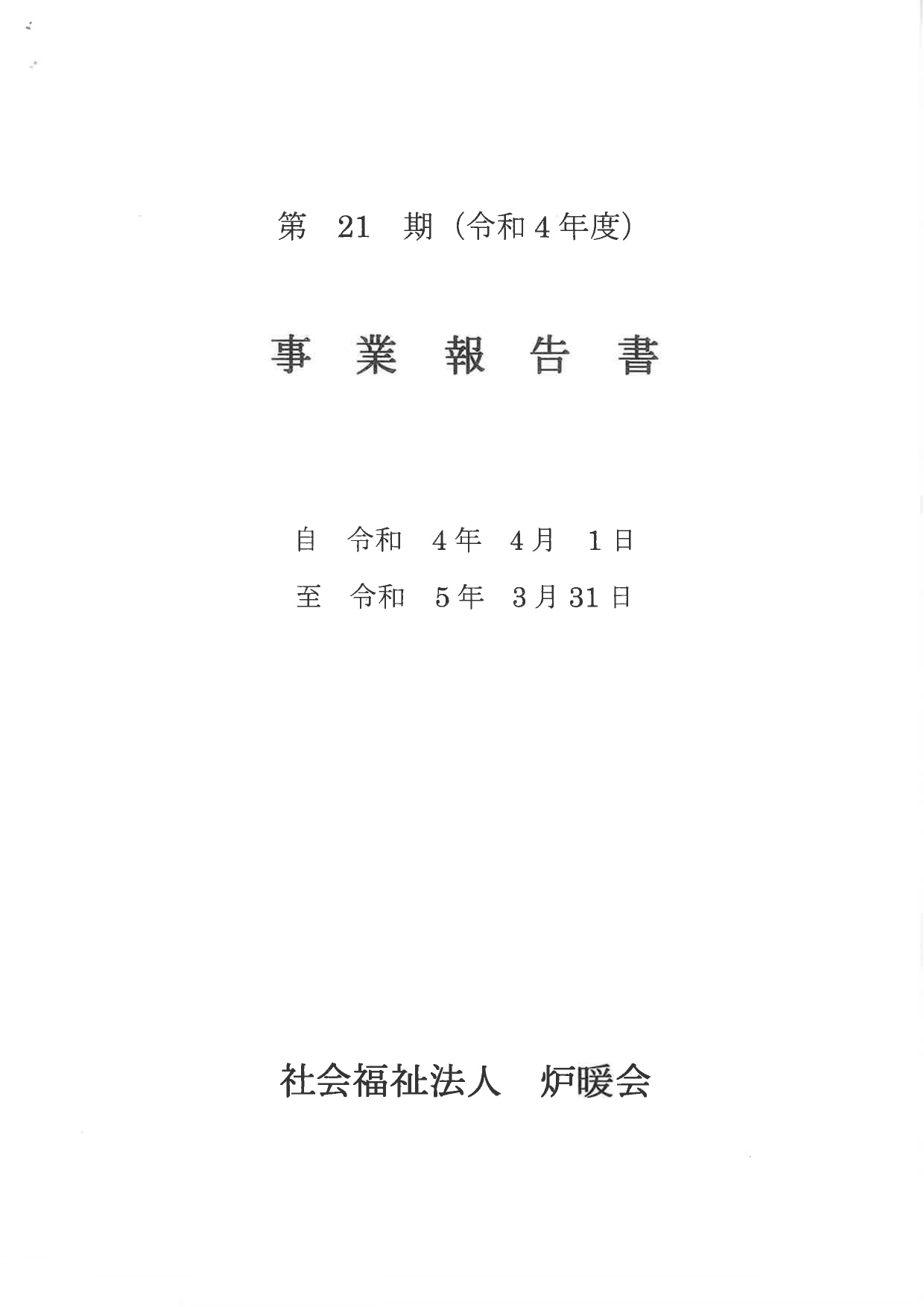 事業報告書