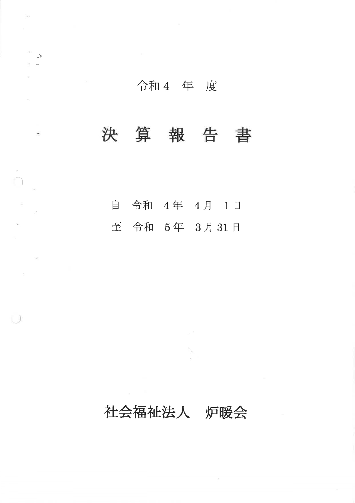 決算報告書
