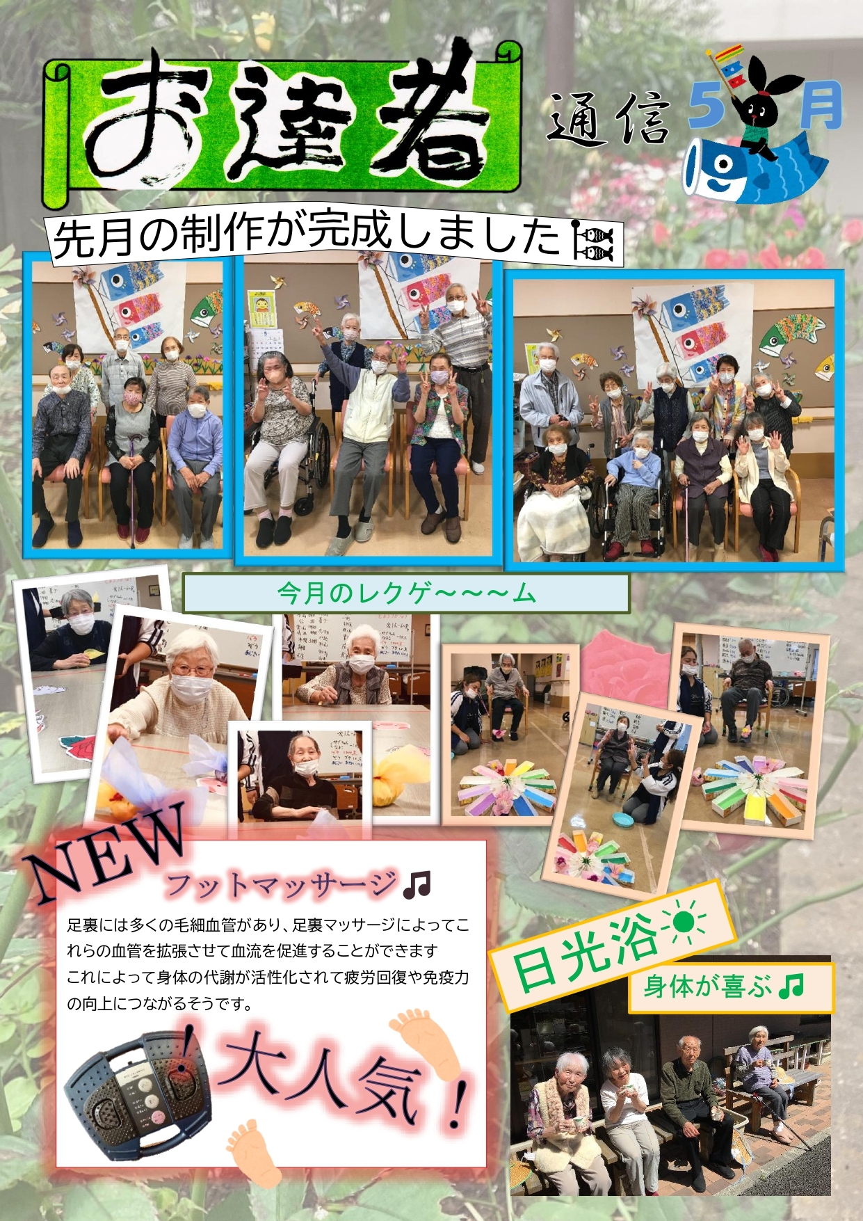 お達者通信
