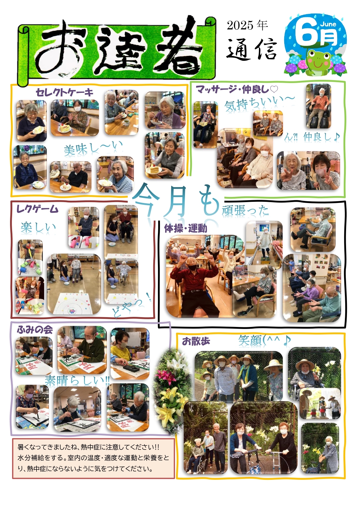 お達者通信