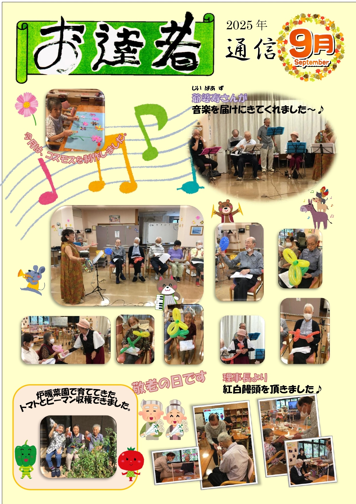 お達者通信