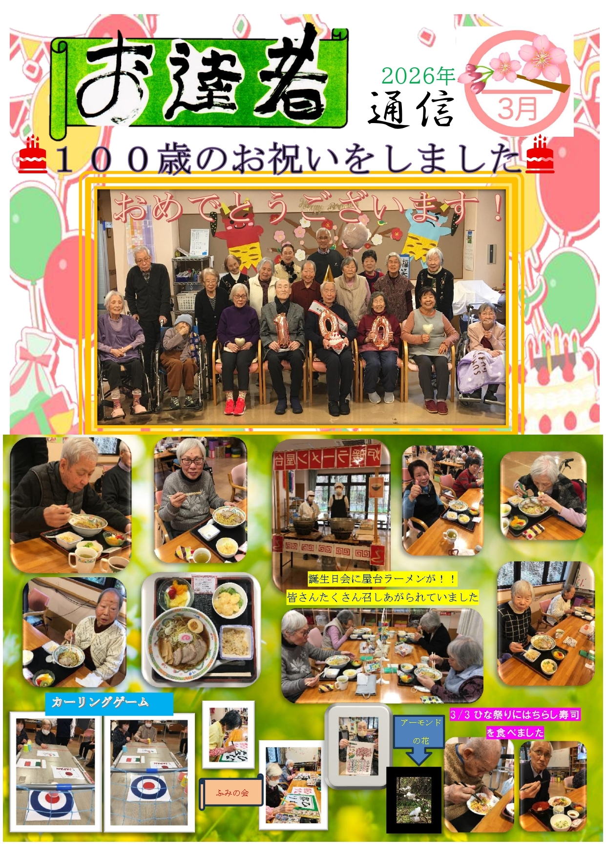お達者通信