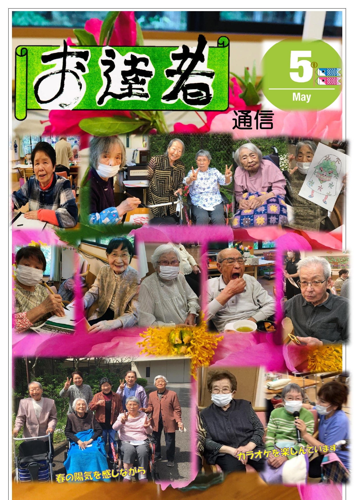 お達者通信
