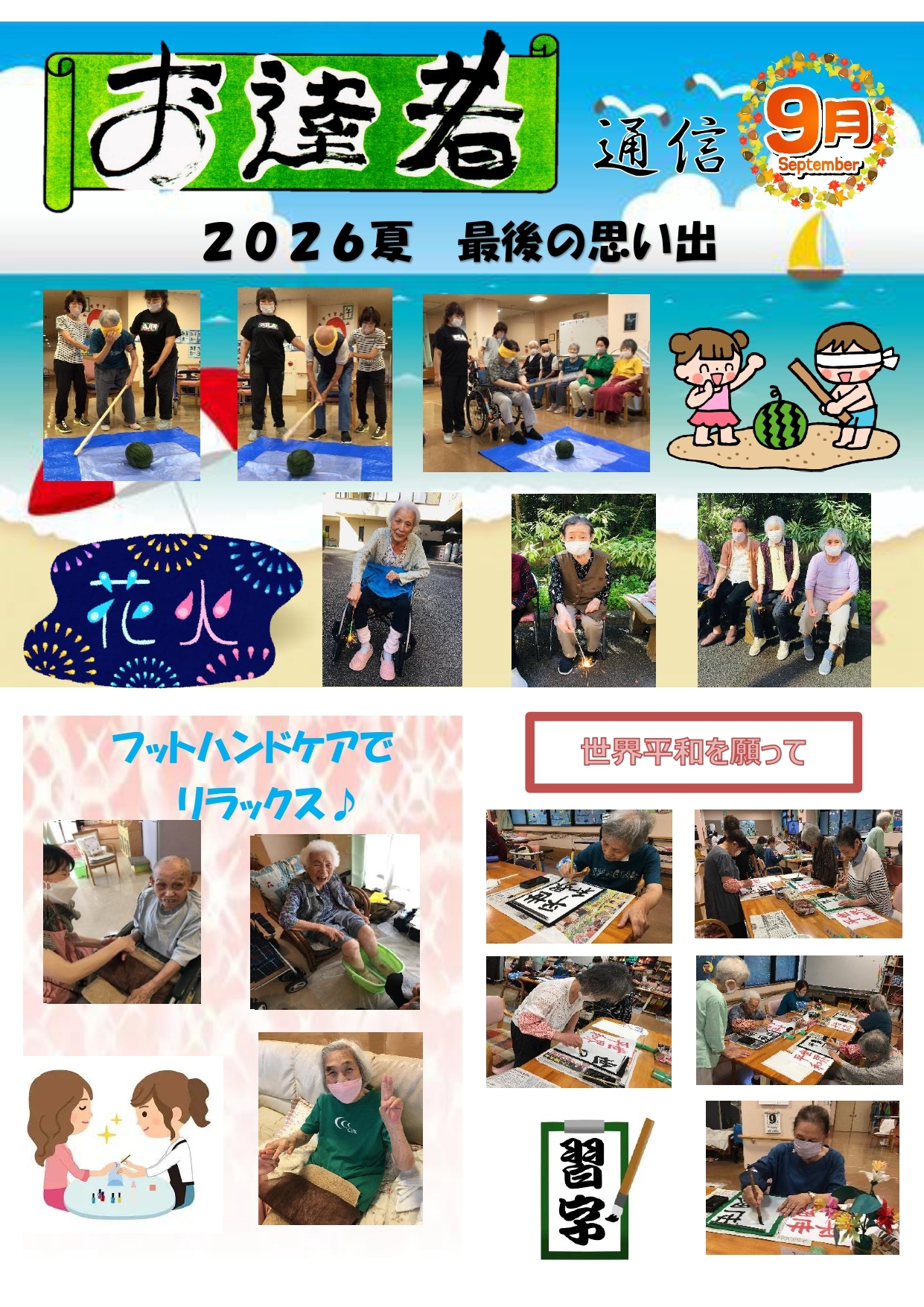 お達者通信