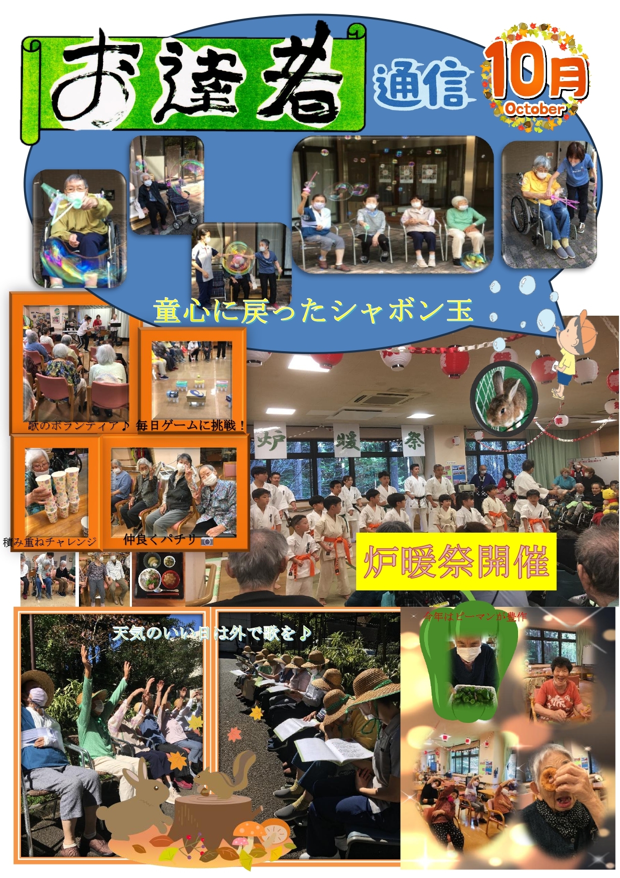 お達者通信